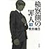 「検察側の罪人(下)Kindle版(文春文庫)」