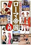 知識ゼロからのローマ帝国入門