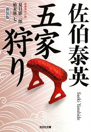 五家狩り 新装版 (光文社文庫 さ 18-31 光文社時代小説文庫 夏目影二郎始末旅 7)