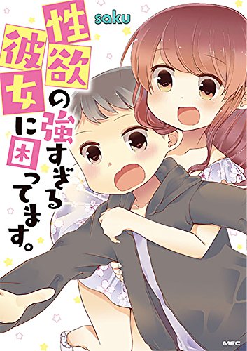 『性欲の強すぎる彼女に困ってます。』1巻