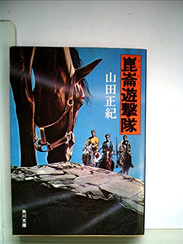 崑崙遊撃隊 (1978年) (角川文庫)