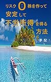 リスク０株を作って安定して不労所得を得る方法