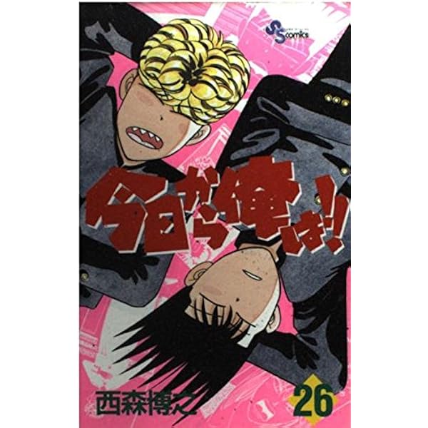 今日から俺は 28 (少年サンデーコミックス) | 西森 博之 |本 | 通販