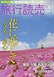 旅行読売 2018年 06 月号 [雑誌]