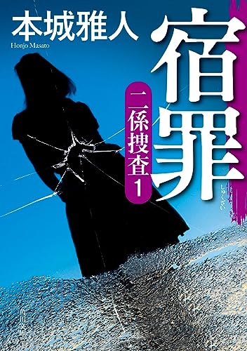 本城雅人:宿罪 二係捜査(1) (角川文庫)