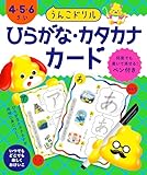 うんこドリル　ひらがな・カタカナカード　４・５・６さい (幼児 国語 平仮名 片仮名 4歳 5歳 6歳 知育玩具)