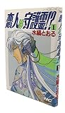 恋人は守護霊!? 1 (ノーラコミックス)