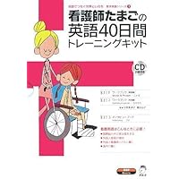 看護師たまごの英語40日間トレ-ニングキット (KIT 1) (医学英語