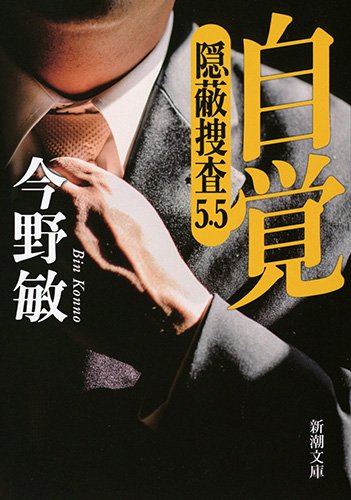 今野敏:自覚: 隠蔽捜査5.5 (新潮文庫)