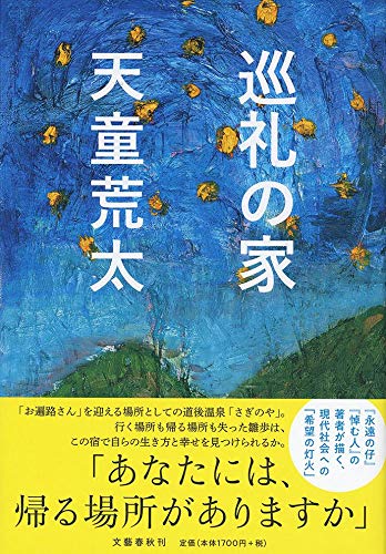天童荒太:巡礼の家
