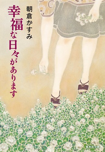 朝倉かすみ:幸福な日々があります (集英社文庫)