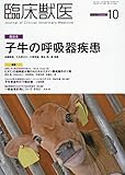 臨床獣医 2018年 10 月号 [雑誌]