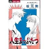 人生まっぷたつ