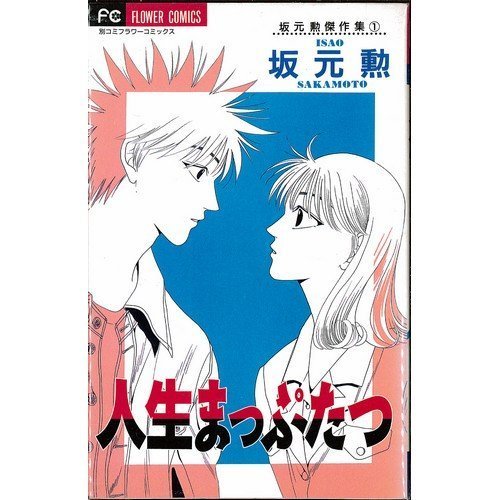 人生まっぷたつ