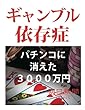 ギャンブル依存症　パチンコに消えた３０００万円 (朝日新聞デジタルSELECT)