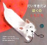 だいすきだよ ぼくのともだち (児童図書館・絵本の部屋)