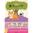 こりずに 柴犬さんのツボ (タツミムック)
