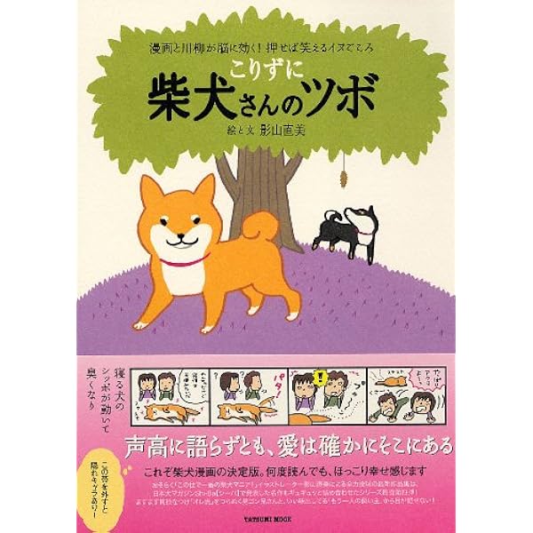 とことん柴犬さんのツボ 素晴らしきかな犬生! (タツミムック) | 影山