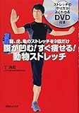 腹が凹む! すぐ痩せる! 動物ストレッチ(DVD付き)