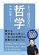 もう一度学びたい哲学 (大人のカルチャー叢書)