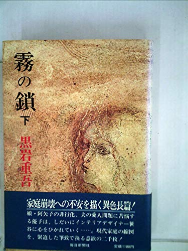 霧の鎖 下