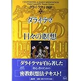 ダライ・ラマ日々の瞑想