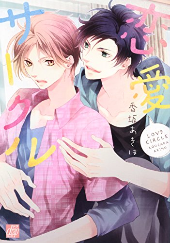 『恋愛サークル』1巻