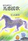 馬恋援歌: 競馬歳時記