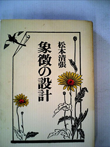 松本清張:象徴の設計 (1976年)