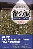 雀の涙: 教師の友・365日