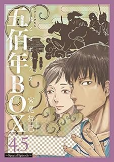 宮尾行巳 直筆 イラスト 色紙 五佰年BOX いほとせボックス 非売品 五佰年BOX(1) (イブニングKC) | 宮尾 行巳 |本 | 通販 | Amazon