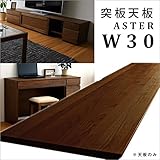【takano_mokkou 高野木工 ASTER アスター 天板 ウォールナット (突板W30)】 国産 大川家具 天板のみ 木製 ユニットデスク 机 リビング収納 テレビボード リビングボード天然木
