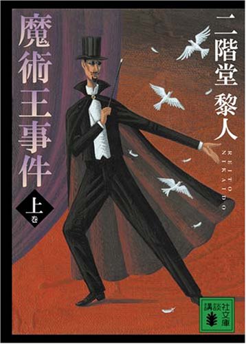 二階堂黎人:魔術王事件 上 (講談社文庫 に 22-20)