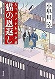 猫の恩返し-大江戸いきもの草紙(2)