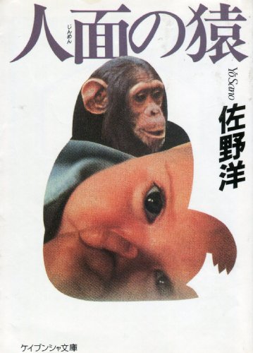 佐野洋:人面の猿 (ケイブンシャ文庫)