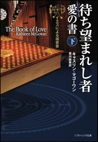 キャスリン・マゴーワン:待ち望まれし者―愛の書(下) イエスによる福音書 (ソフトバンク文庫NV)