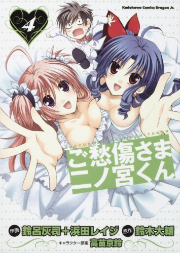 ご愁傷さま二ノ宮くん 第01-04巻 [Goshuushousama Ninomiya-kun vol 01-04]