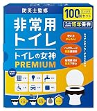 どこでも簡単トイレ トイレの女神PREMIUM 簡易トイレ 【防災士が監修】 15年保存&日本製 携帯/防災/非常用トイレ 防災グッズ 防災ガイドブック付き (100回)
