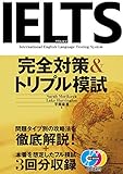 CD付 IELTS完全対策&トリプル模試 (CD book)