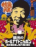 笑福亭鶴光のオールナイトニッポンDELUXE 鶴光でおまっ! [DVD]