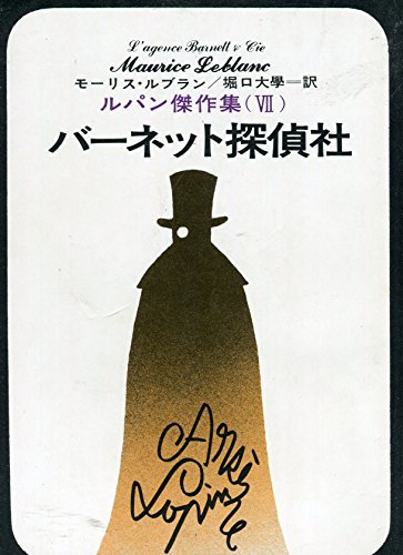 ルパン傑作集〈第7〉バーネット探偵社 (1960年) (新潮文庫)