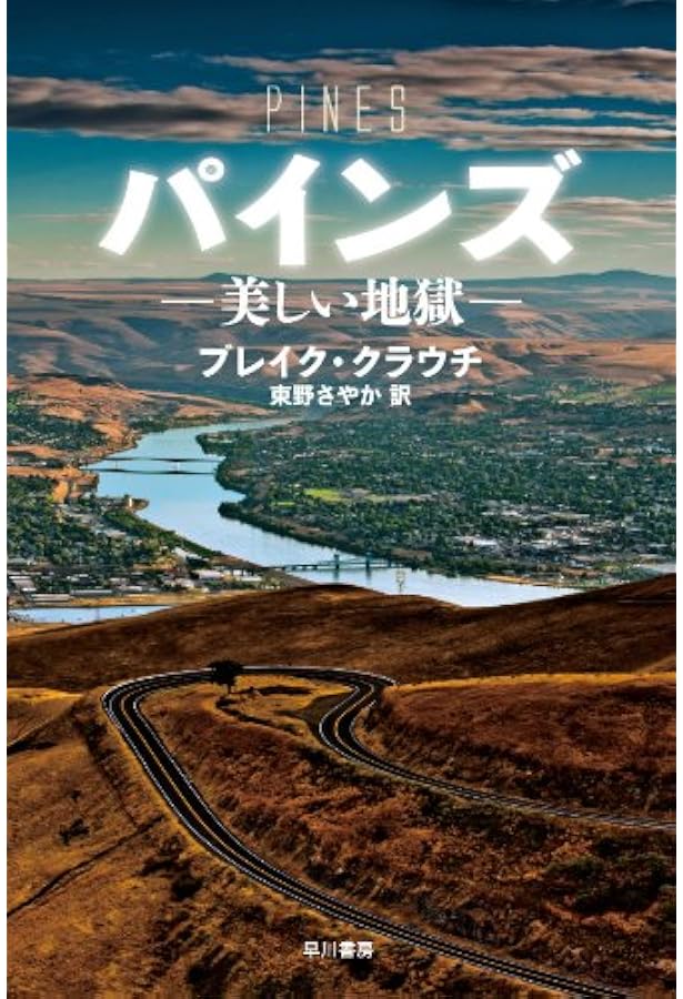 パインズ 美しい地獄 ハヤカワ文庫nv ブレイク クラウチ Crouch Blake さやか 東野 本 通販 Amazon パインズ 美しい地獄 ハヤカワ文庫nv ブレイク クラウチ Crouch Blake さやか 東野 本 通販 Amazon