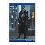 比良坂ファイル　幻の女（ファム・ファタル）