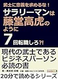 武士に忠義を求めるな！サラリーマンは藤堂高虎のように７回転職しろ？！20分で読めるシリーズ