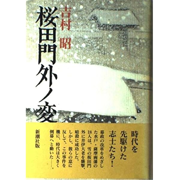 Amazon.co.jp: 生麦事件 : 吉村 昭: 本