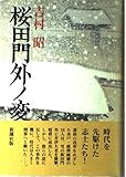 桜田門外ノ変