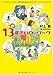 新 13歳のハローワーク 新 13歳のハローワーク