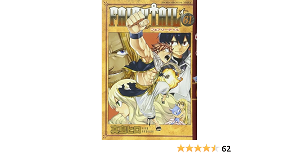 Fairy Tail 61 講談社コミックス 真島 ヒロ 本 通販 Amazon