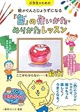 小学生のための 絵がぐんとじょうずになる「色」の使いかた・ぬりかたレッスン (まなぶっく)