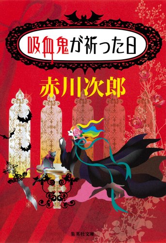 赤川次郎:吸血鬼が祈った日 (吸血鬼はお年ごろ) (集英社文庫)